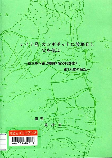 レイテ島 カンギポットに散華せし父を偲ぶ